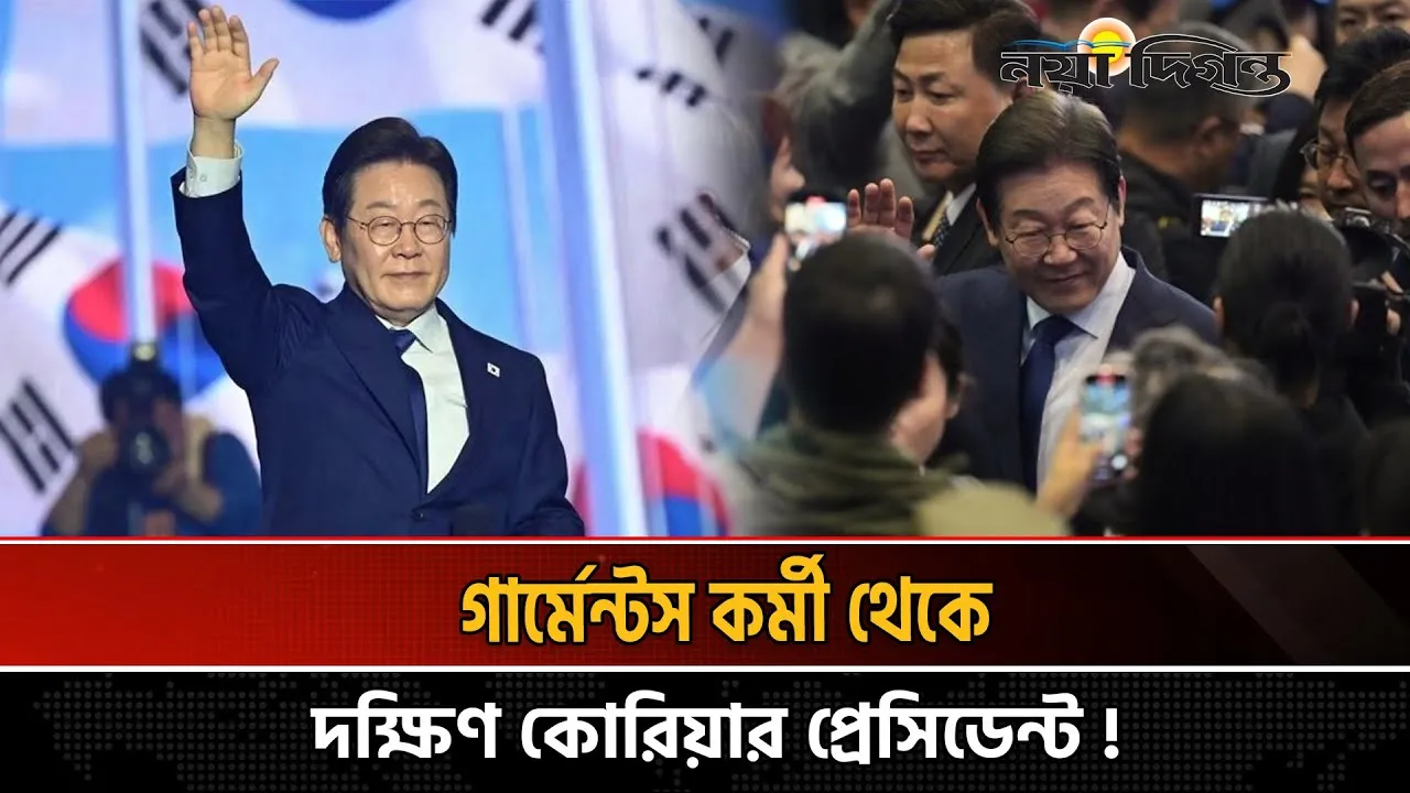 গার্মেন্টস কর্মী থেকে দক্ষিণ কোরিয়ার প্রেসিডেন্ট লি