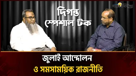 জুলাই আন্দোলন ও সমসাময়িক রাজনীতি