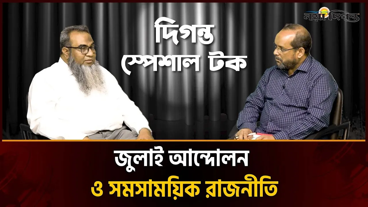 জুলাই আন্দোলন ও সমসাময়িক রাজনীতি