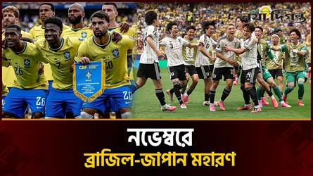 বিশ্বকাপের হারের প্রতিশোধ নিতে ব্রাজিলের মুখোমুখি জাপান