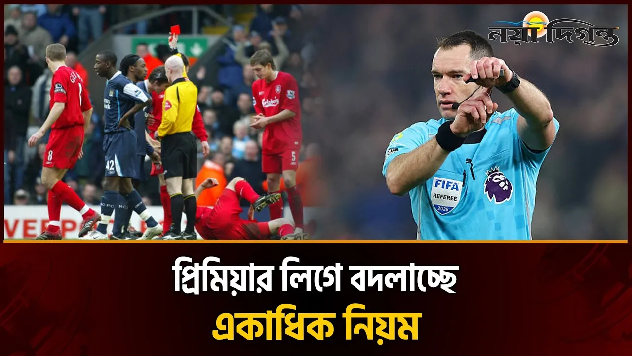 ট্যাকটিক্যাল টাইমআউট থেকে হলুদ কার্ডে ভিএআর, কোন কোন নিয়মে বদল প্রিমিয়ার লিগে