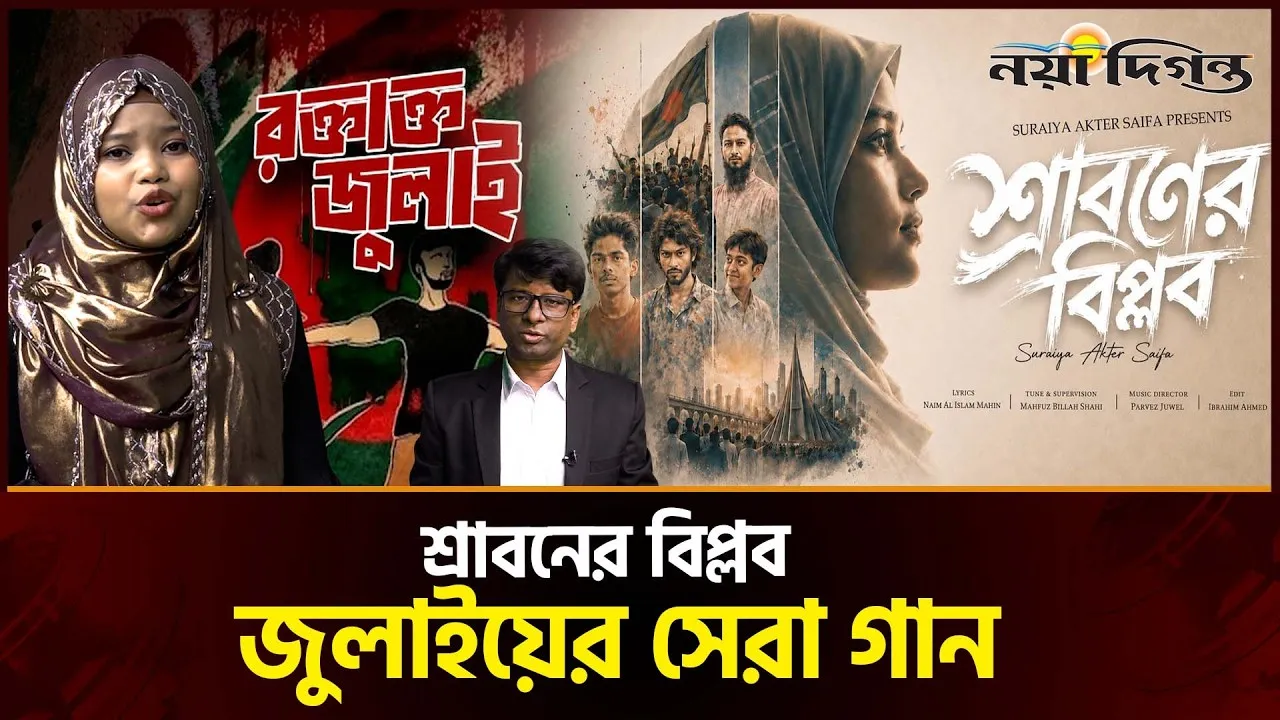 শ্রাবনের বিপ্লব: জুলাই আন্দোলনের সেরা গান ।। সুরাইয়া আক্তার সাইফা