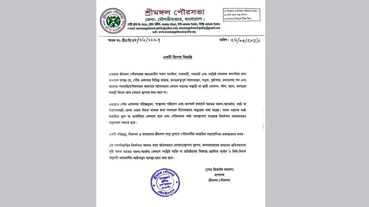 শ্রীমঙ্গল পৌরসভার গণবিজ্ঞপ্তি, অমান্যকারীদের কঠোর আইনগত ব্যবস্থার হুঁশিয়ারি
