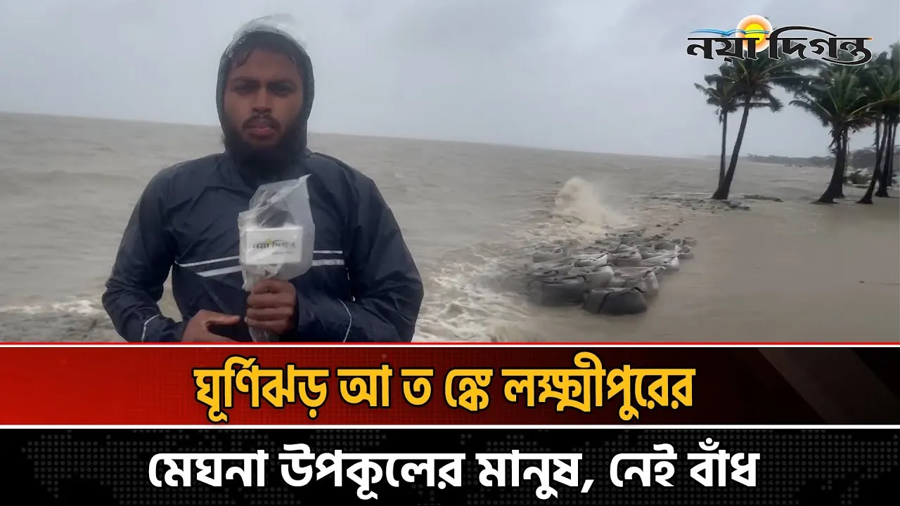 ঘূর্ণিঝড় আতঙ্কে লক্ষ্মীপুরের মেঘনা উপকূলের মানুষ