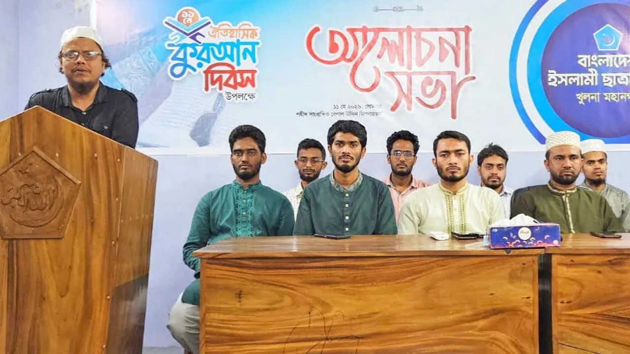 খুলনায় কোরআন দিবস উপলক্ষে ছাত্রশিবিরের আলোচনা সভা