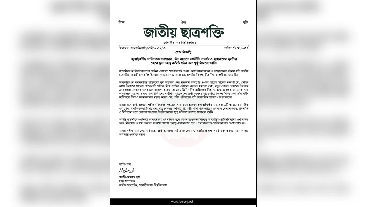 জাবিতে শহীদ আলিফের পরিবারকে হুমকির অভিযোগে ছাত্রশক্তির নিন্দা