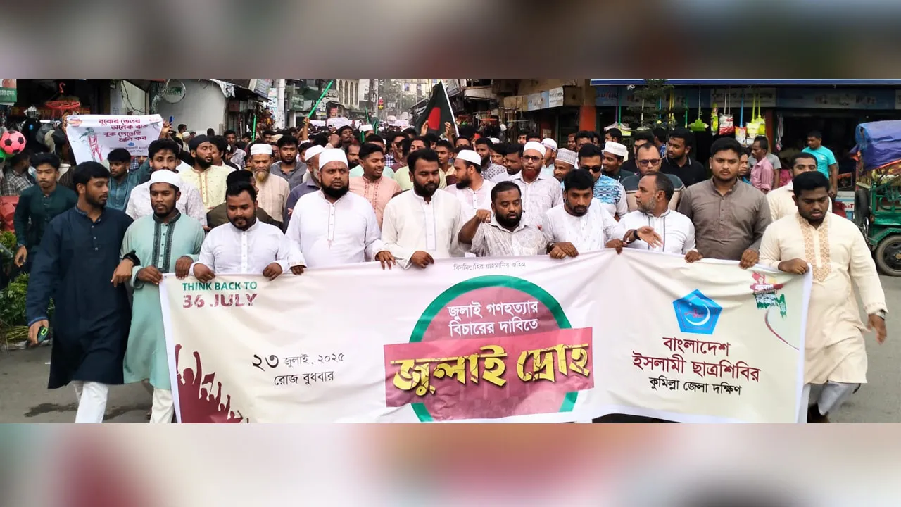 জুলাই গণহত্যার বিচার দাবিতে লাকসামে ছাত্রশিবিরের বিক্ষোভ মিছিল