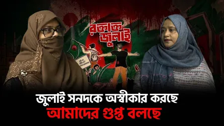 জুলাই হয়েছিল দলের নয় ব্যবস্থার পরিবর্তনের জন্য