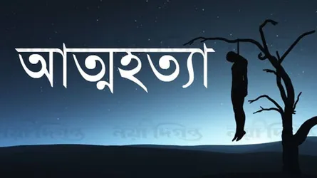 তরকারির স্বাদ কম হওয়ায় স্ত্রীকে মারধর, গলায় ফাঁস দিয়ে আত্মহত্যা