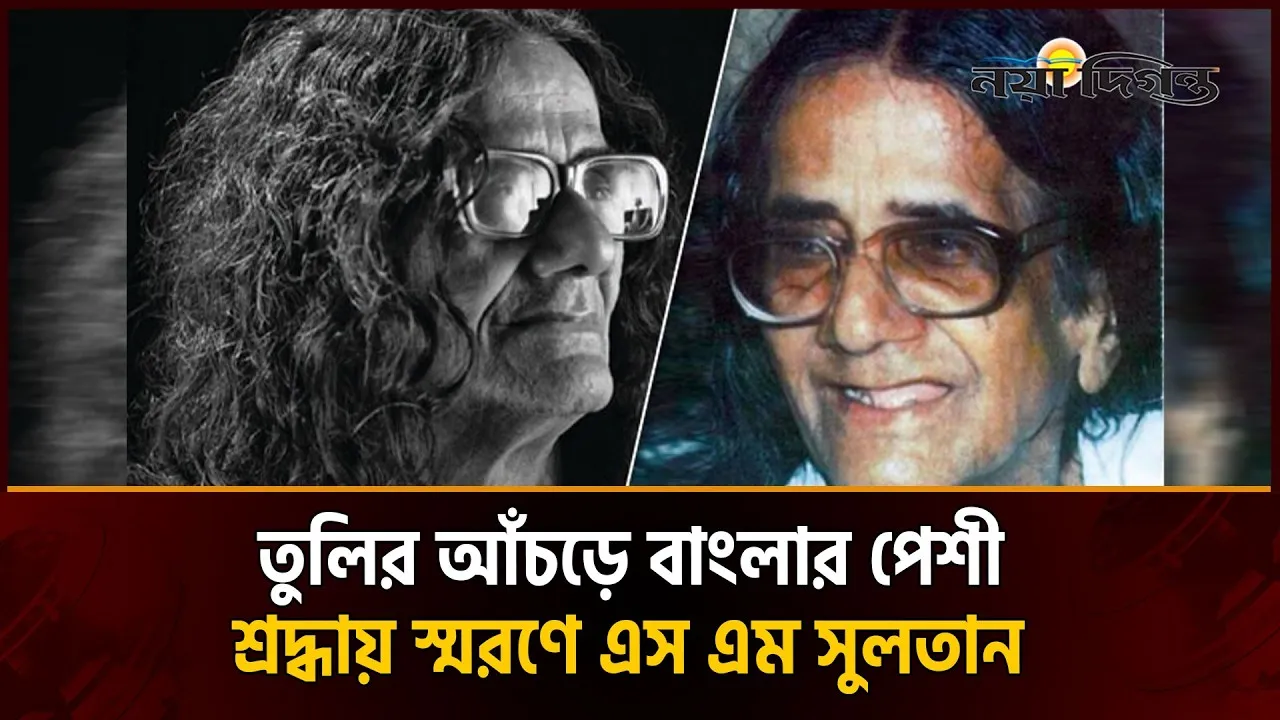 কিংবদন্তি চিত্রশিল্পী এস এম সুলতানের ১০৩তম জন্মদিন