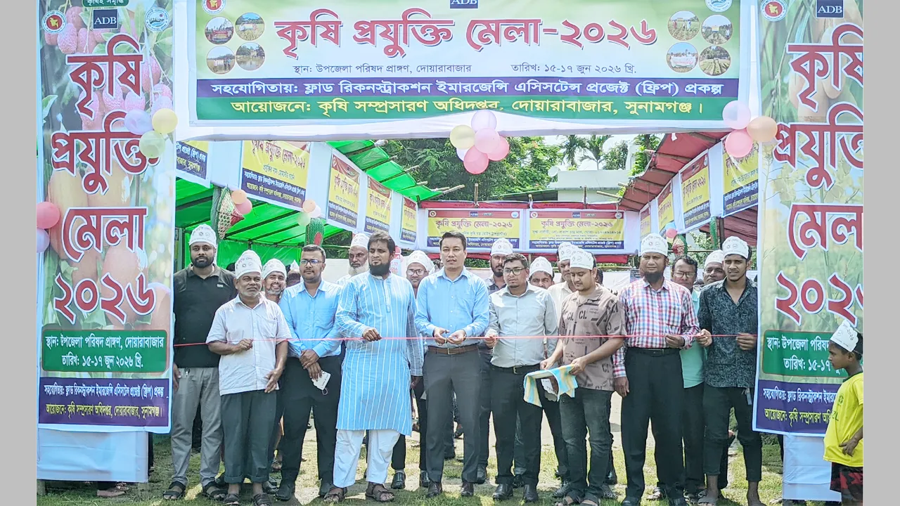 দোয়ারাবাজারে ৩ দিনব্যাপী কৃষি প্রযুক্তি মেলার উদ্বোধন