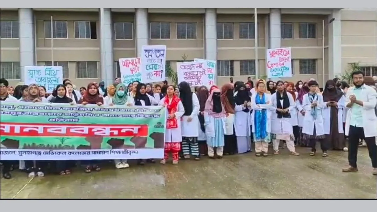 সুনামগঞ্জে মেডিক্যাল শিক্ষার্থীদের মানববন্ধন