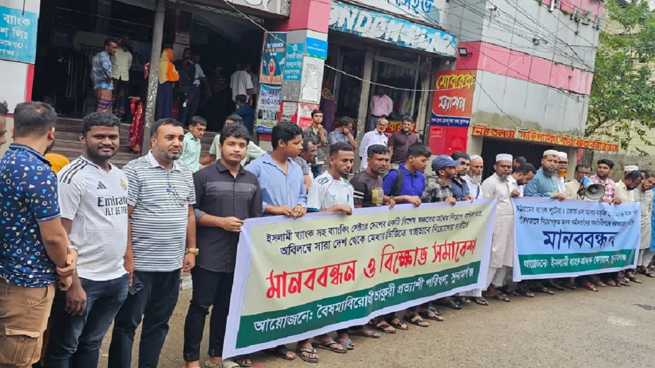 সুনামগঞ্জে ইসলামী ব্যাংক গ্রাহক ফোরামের মানববন্ধন