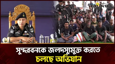 সুন্দরবনকে জলদস্যুমুক্ত করতে আত্মসমর্পণ, তবুও থামেনি অপরাধে ফেরার প্রবণতা