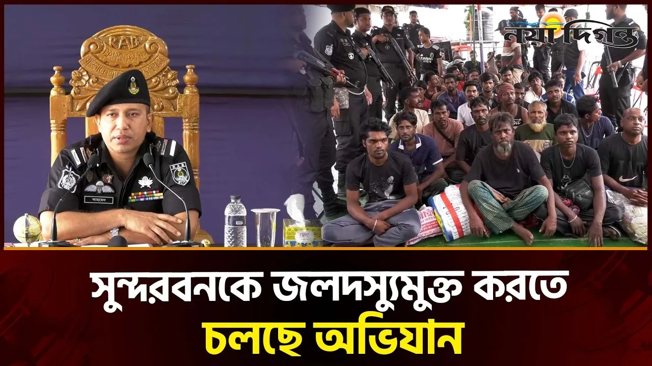 সুন্দরবনকে জলদস্যুমুক্ত করতে আত্মসমর্পণ, তবুও থামেনি অপরাধে ফেরার প্রবণতা