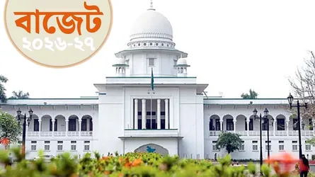 সুপ্রিম কোর্টের জন্য ২৯১ কোটি টাকা বরাদ্দ প্রস্তাব