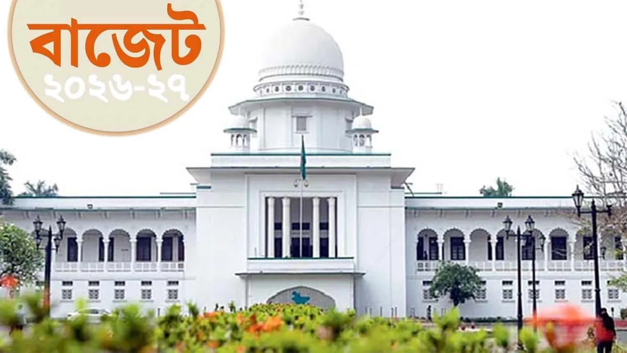 সুপ্রিম কোর্টের জন্য ২৯১ কোটি টাকা বরাদ্দ প্রস্তাব