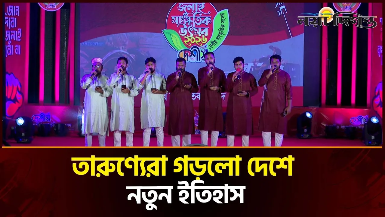 তারুণ্যেরা গড়লো দেশে নতুন ইতিহাস