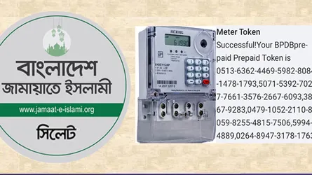 বিদ্যুতের প্রিপেইড মিটার রিচার্জে ভোগান্তি, সিলেট জামায়াতের উদ্বেগ
