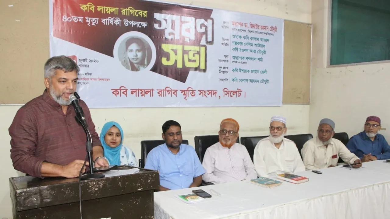 ৪০তম মৃত্যুবার্ষিকীতে সিলেটে কবি লায়লা রাগিবকে স্মরণ