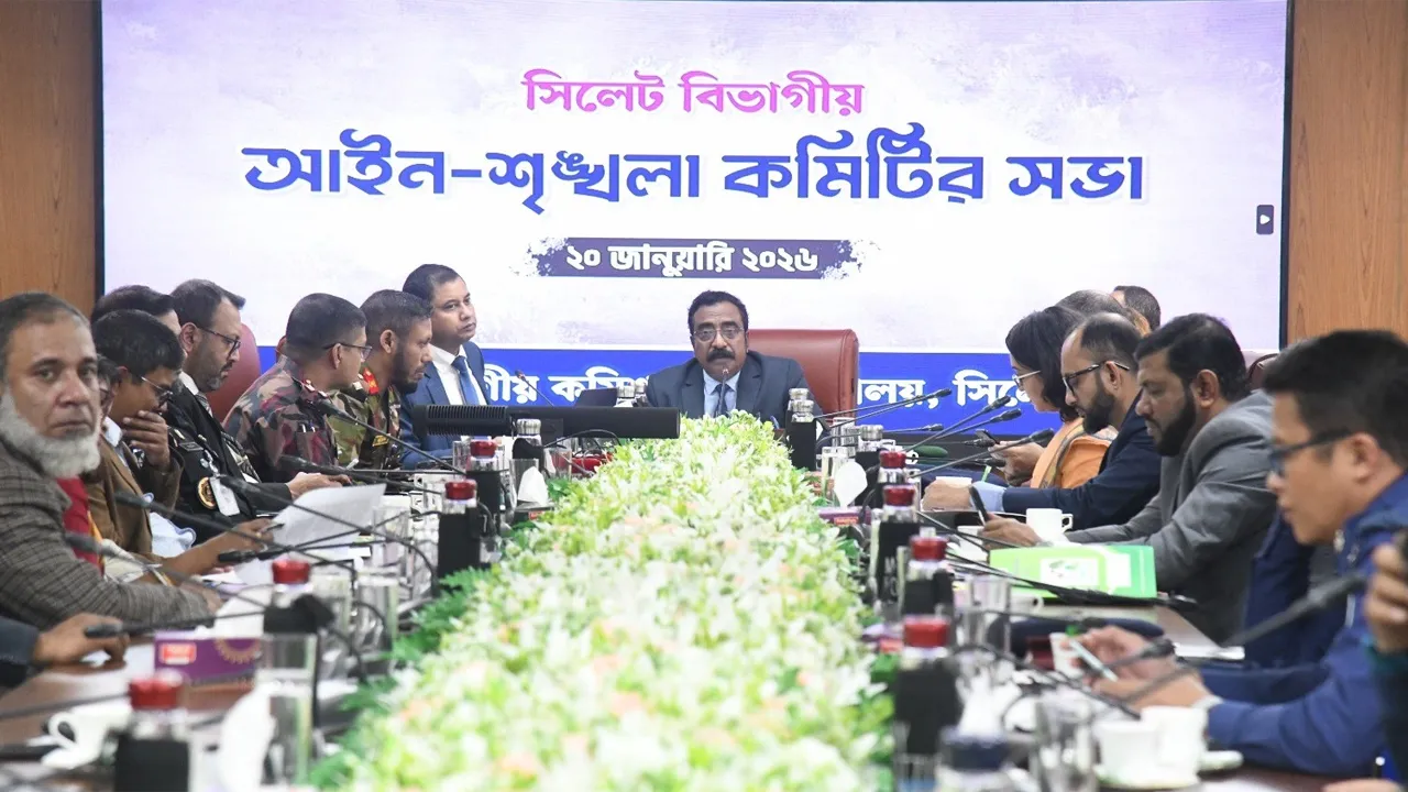 সিলেটে আইন-শৃঙ্খলা কমিটির সভা অনুষ্ঠিত
