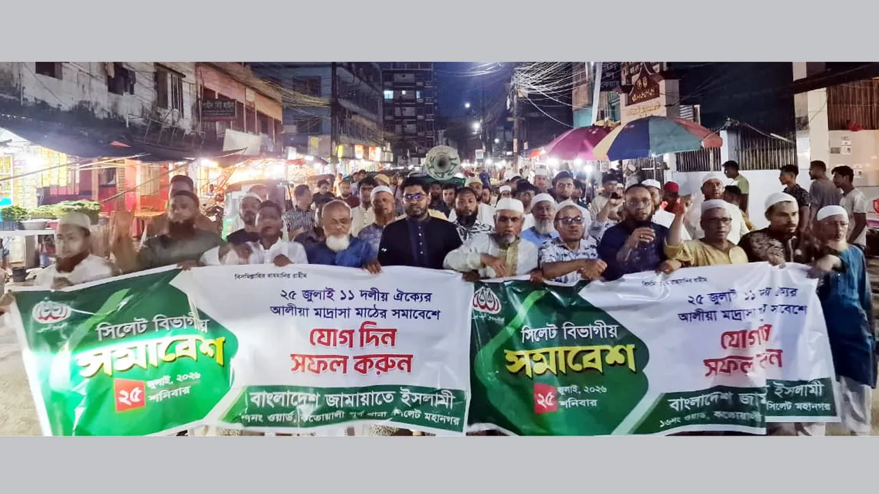 সিলেটে ১১ দলীয় ঐক্যের বিভাগীয় সমাবেশ সফলের আহ্বান