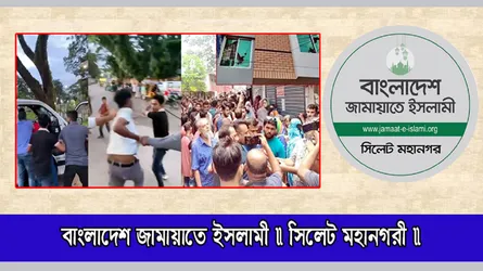 হবিগঞ্জে ও যশোরে পৃথক সন্ত্রাসী হামলা : সিলেট মহানগর জামায়াতের নিন্দা