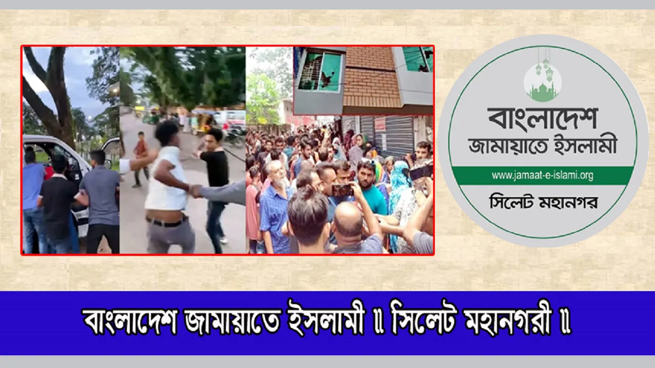 হবিগঞ্জে ও যশোরে পৃথক সন্ত্রাসী হামলা : সিলেট মহানগর জামায়াতের নিন্দা
