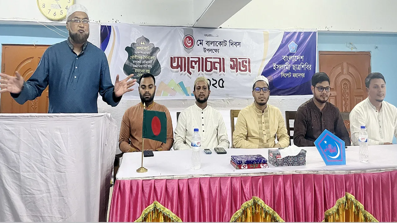 সিলেট মহানগর ছাত্রশিবিরের বালাকোট দিবস পালিত