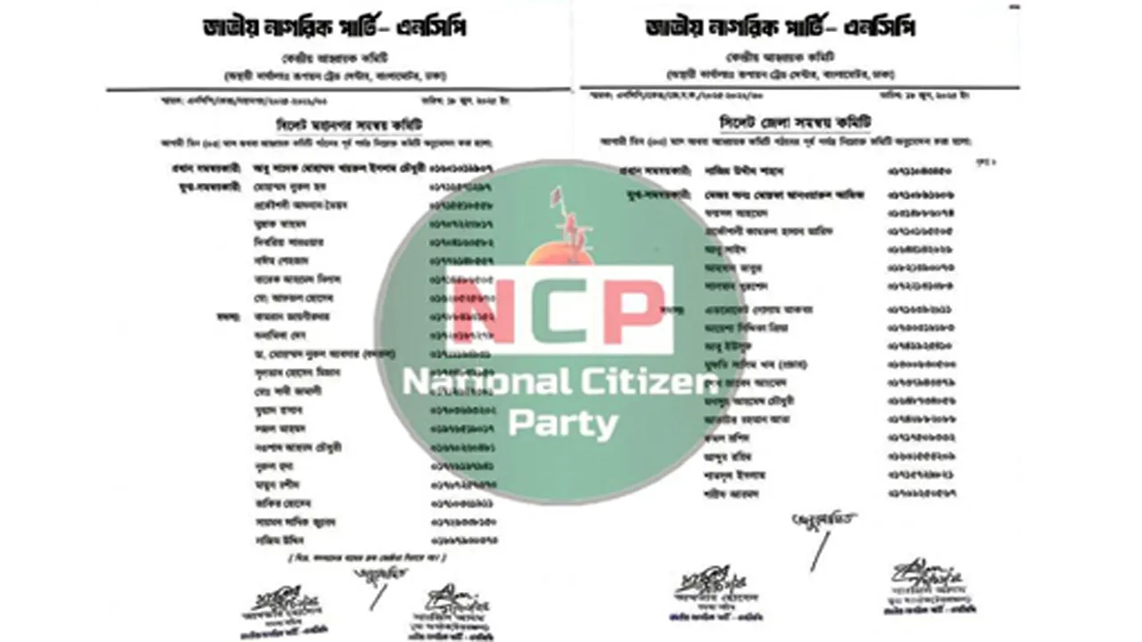 সিলেট জেলা ও মহানগর এনসিপি'র কমিটি ঘোষণা