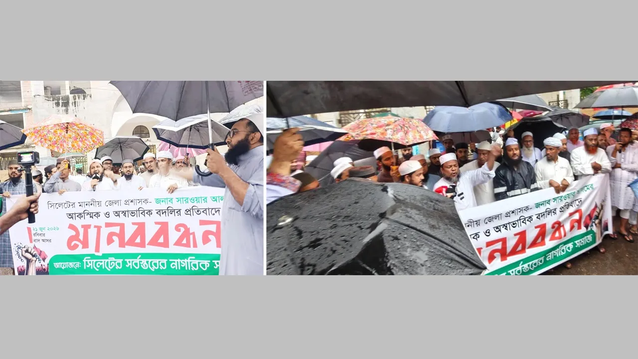 ডিসি সারওয়ার আলমের প্রত্যাহার আদেশ বাতিলের দাবিতে সিলেটে মানববন্ধন