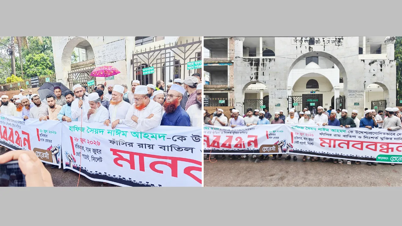 হাফেজ নাঈমের মৃত্যুদণ্ডের রায় বাতিলের দাবিতে সিলেটে রেনেসাঁর মানববন্ধন