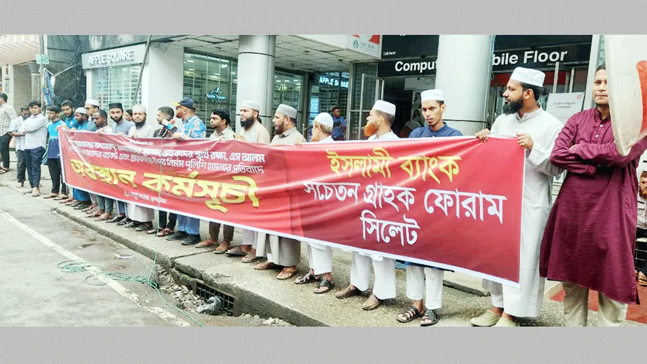সিলেটে ইসলামী ব্যাংক সচেতন গ্রাহক ফোরামের পৃথক অবস্থান কর্মসূচি পালন