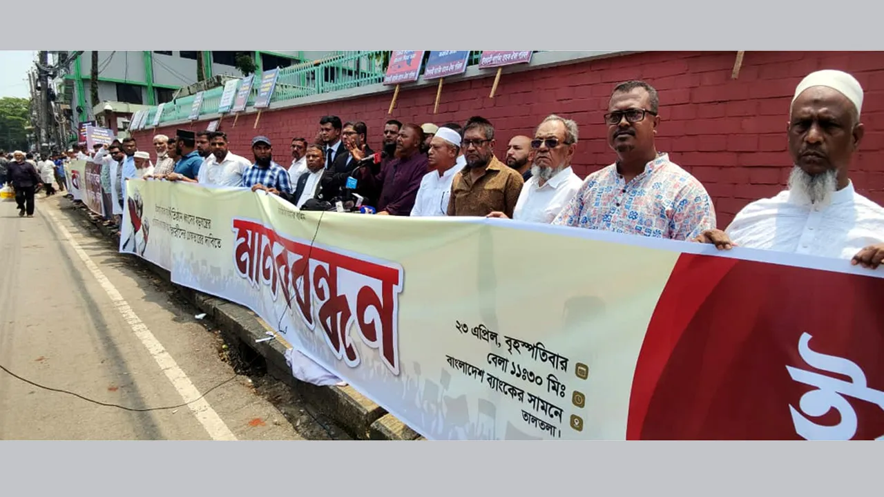 সিলেটে ইসলামী ব্যাংকিং গ্রাহক ঐক্য পরিষদের মানববন্ধন