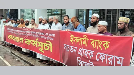 সিলেটে ইসলামী ব্যাংকের সচেতন গ্রাহক ফোরামের অবস্থান কর্মসূচি অব্যাহত