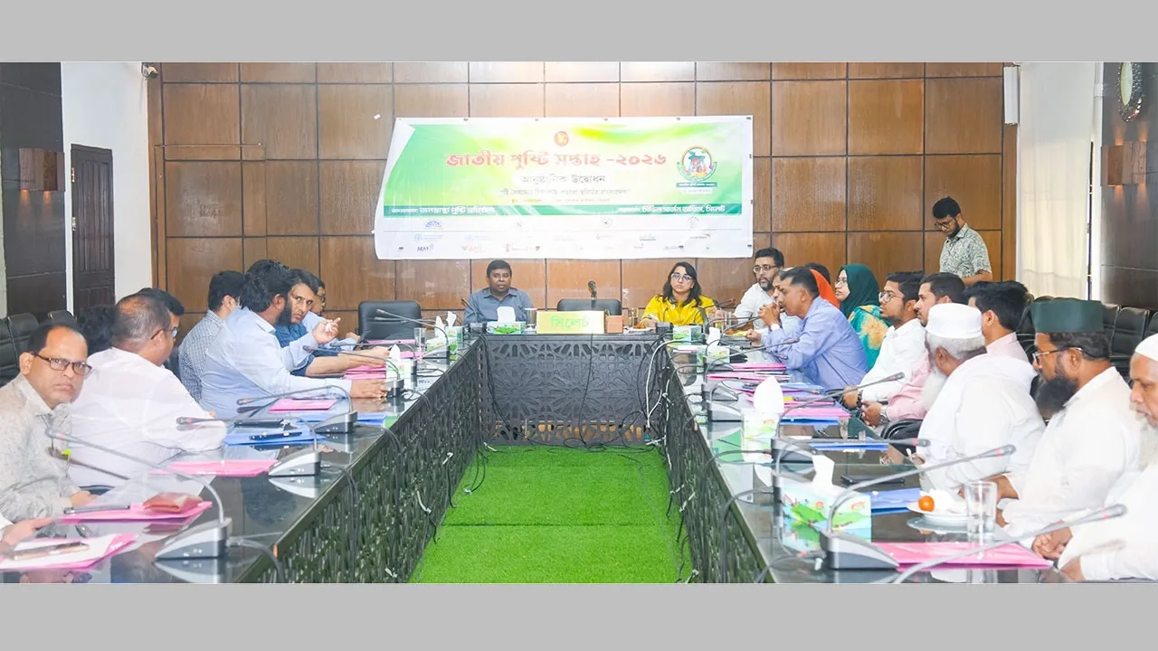 সিলেটে জাতীয় পুষ্টি সপ্তাহ-২০২৬ উপলক্ষে আলোচনা সভা