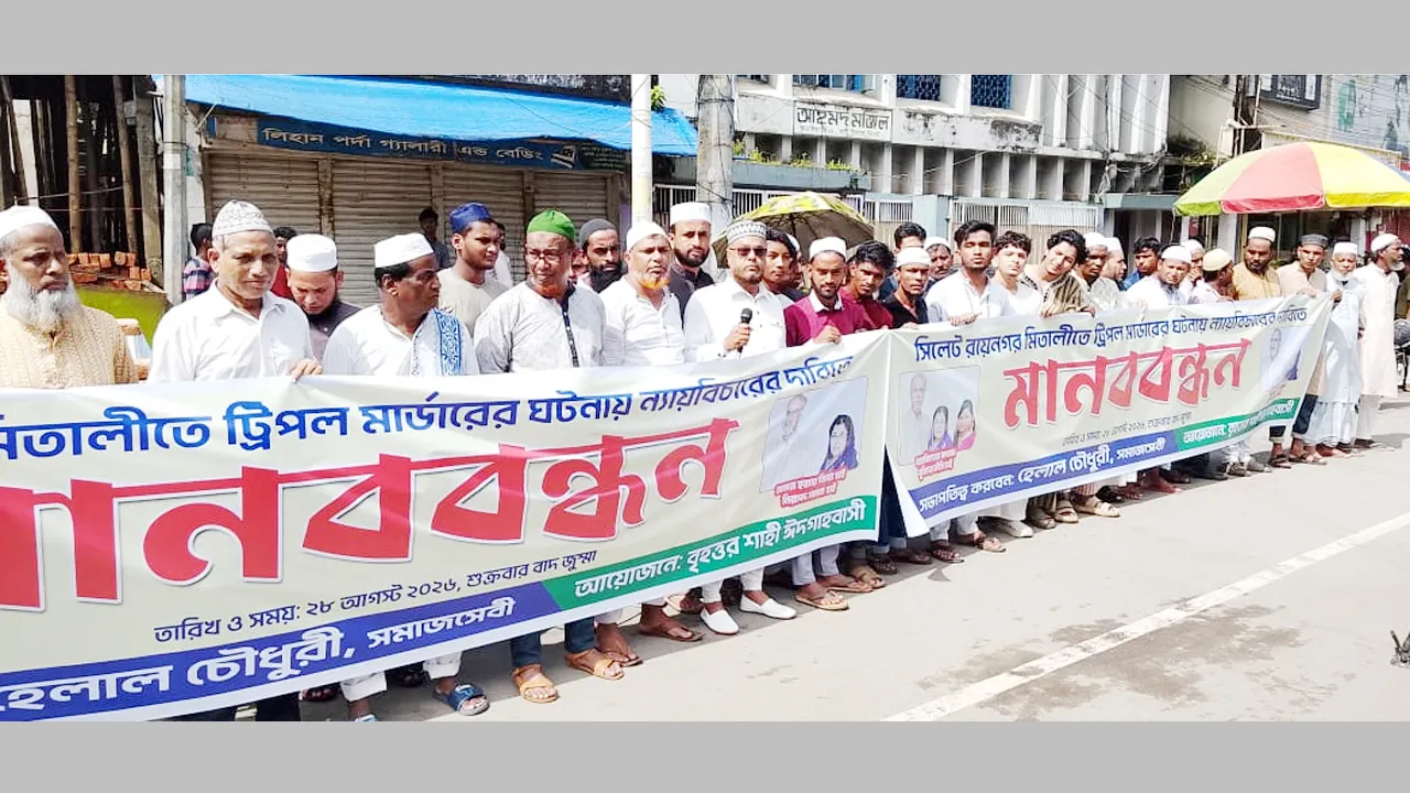 সিলেটে ট্রিপল মার্ডার : জড়িতদের দ্রুত শনাক্তের দাবিতে মানববন্ধন