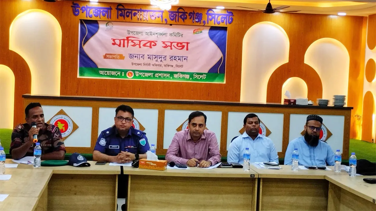 জকিগঞ্জে উপজেলা আইনশৃঙ্খলা কমিটির সভা অনুষ্ঠিত