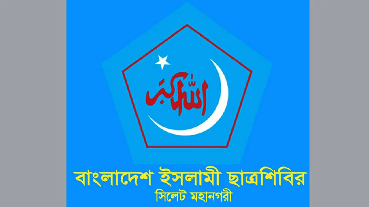 সিলেটে নিষিদ্ধ ছাত্রলীগ নেতার ওপর দুর্বৃত্তদের হামলা, শিবিরকে জড়িয়ে মিথ্যাচারের প্রতিবাদ