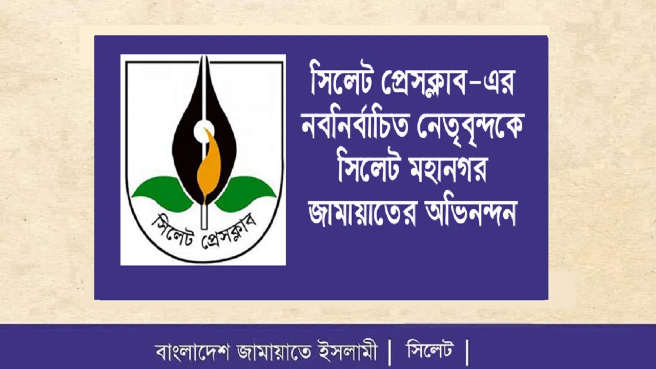 সিলেট প্রেস ক্লাবের নবনির্বাচিত নেতৃবৃন্দকে জামায়াতের অভিনন্দন