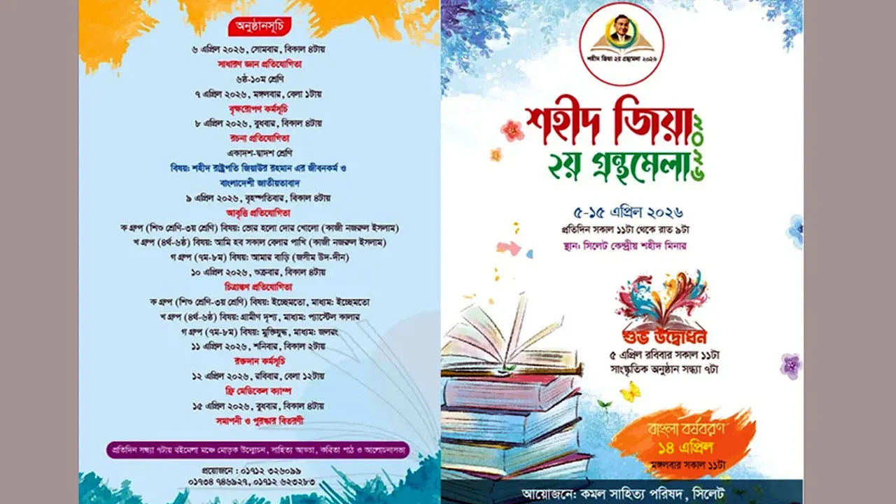 সিলেটে ১১ দিনব্যাপী ‘শহীদ জিয়া ২য় গ্রন্থমেলা’ শুরু আজ