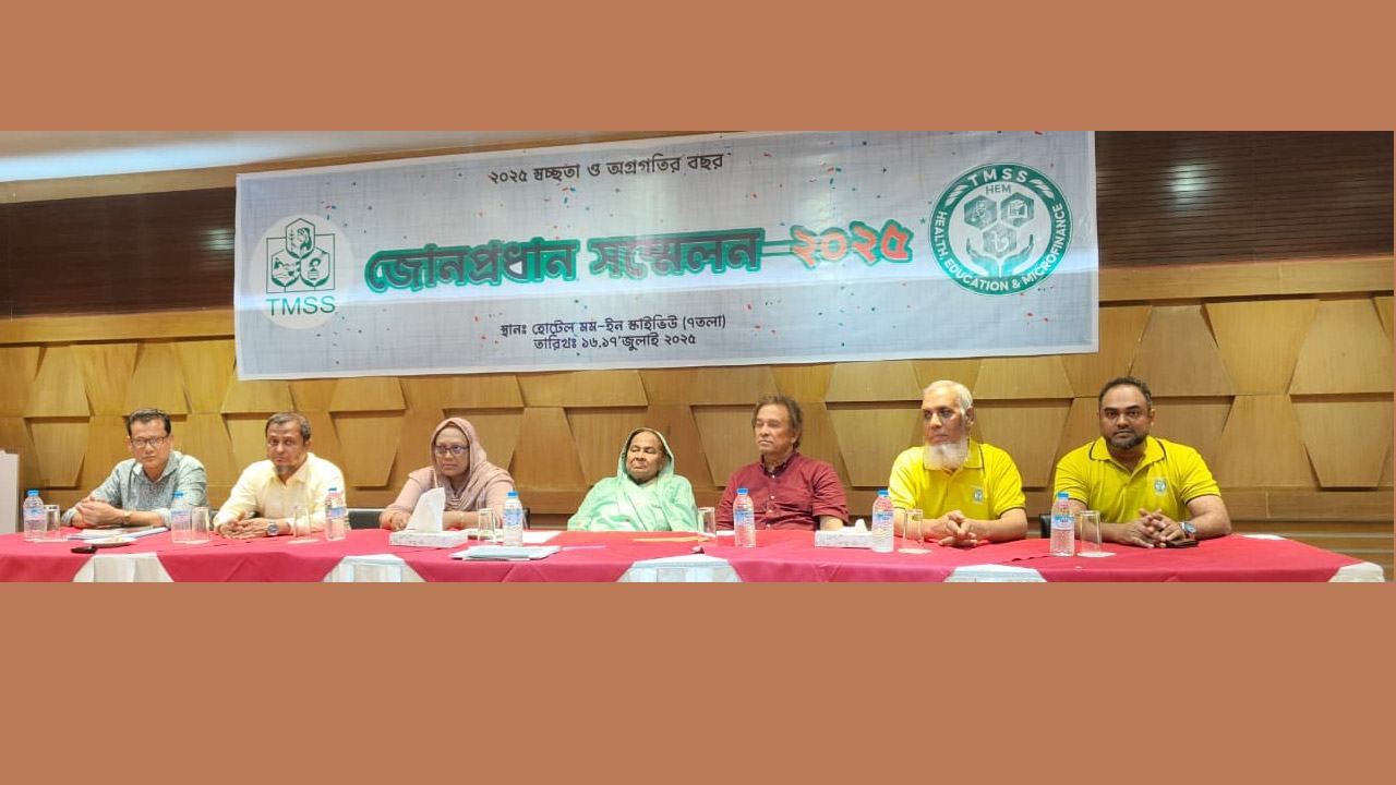 টিএমএসএস-এর বার্ষিক জোন প্রধান সম্মেলন অনুষ্ঠিত