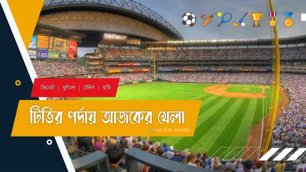টিভির পর্দায় আজকের খেলা