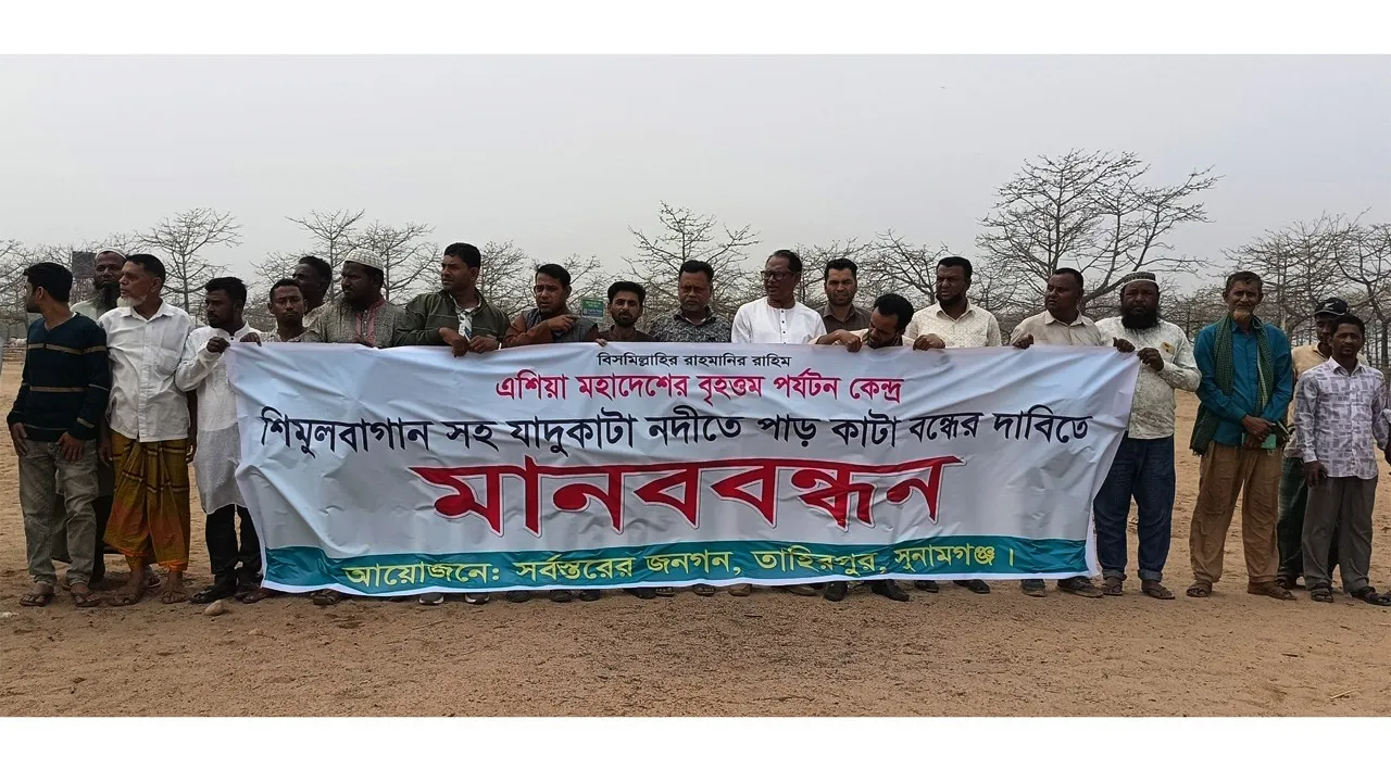 তাহিরপুরে পর্যটন কেন্দ্র শিমুল বাগান রক্ষার দাবিতে মানববন্ধন