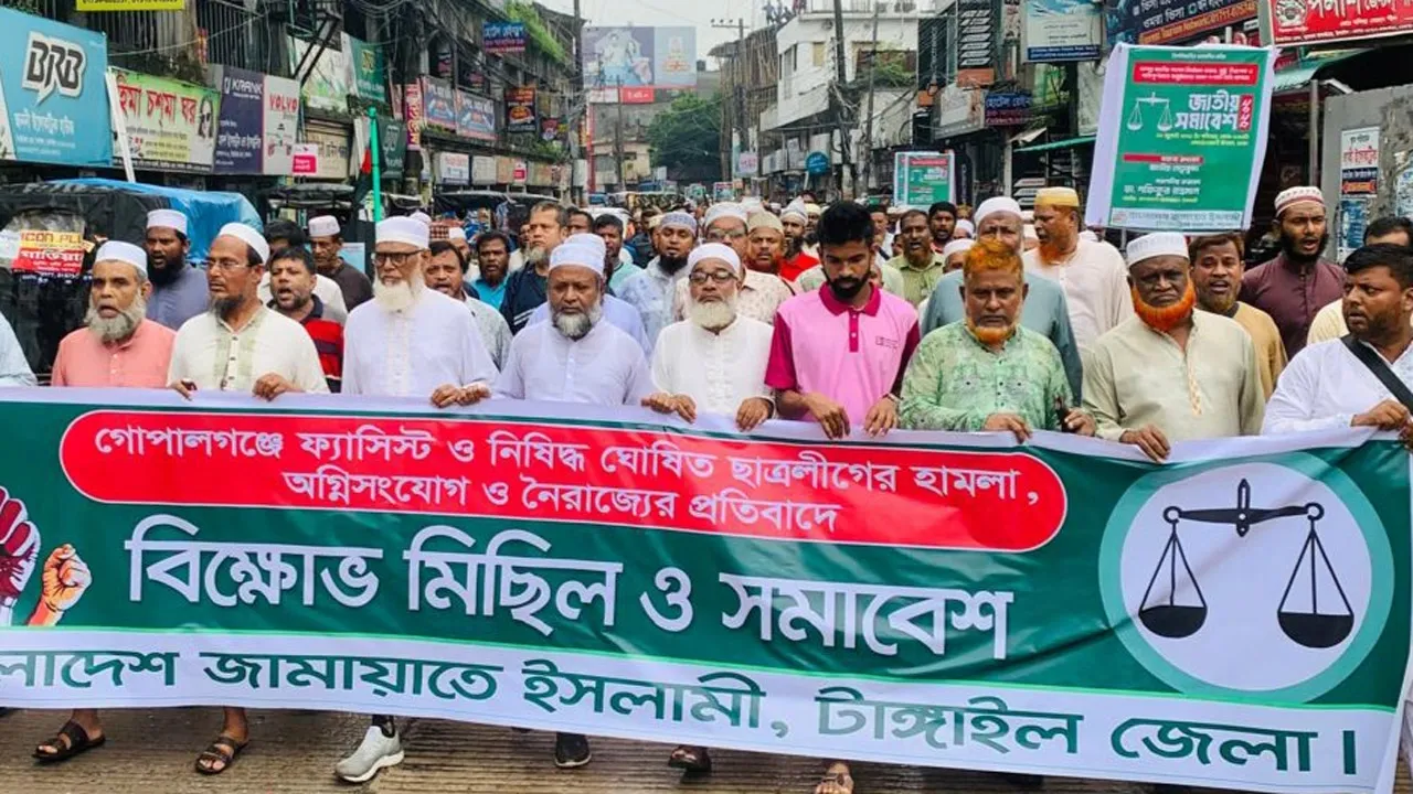 গোপালগঞ্জে হামলার প্রতিবাদে টাঙ্গাইলে জামায়াতের বিক্ষোভ