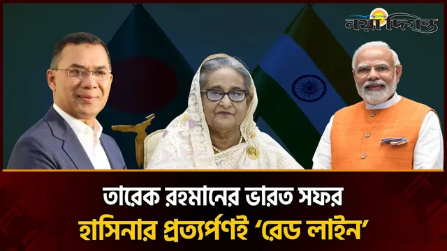 তারেক রহমানের ভারত সফরে ঢাকার কঠিন শর্ত