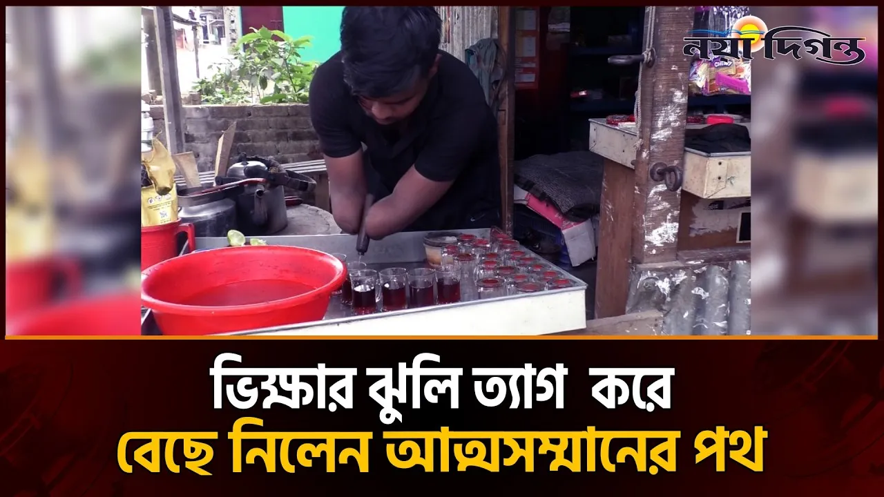 দুই হাত নেই, তবুও থামেনি জীবন