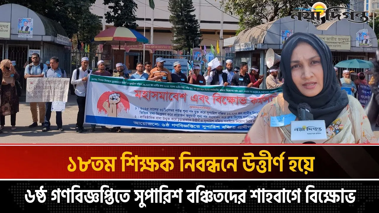 ১৮তম শিক্ষক নিবন্ধনে উত্তীর্ণ হয়ে সুপারিশ বঞ্চিতদের শাহবাগে বিক্ষোভ
