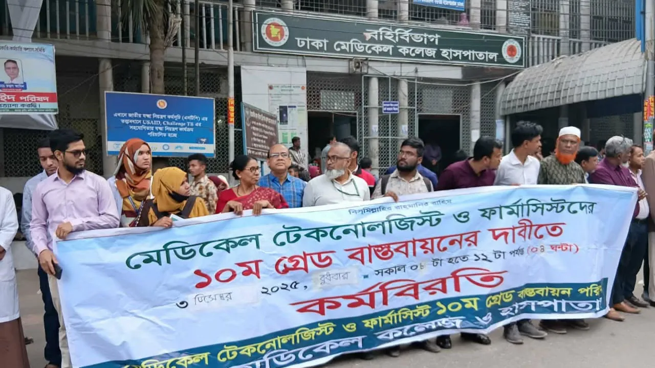 ১১তম গ্রেড থেকে ১০ম গ্রেডে উন্নতীকরণের দাবিতে টেকনোলজিস্ট ও ফার্মাসিস্টদের কর্মবিরতি পালন