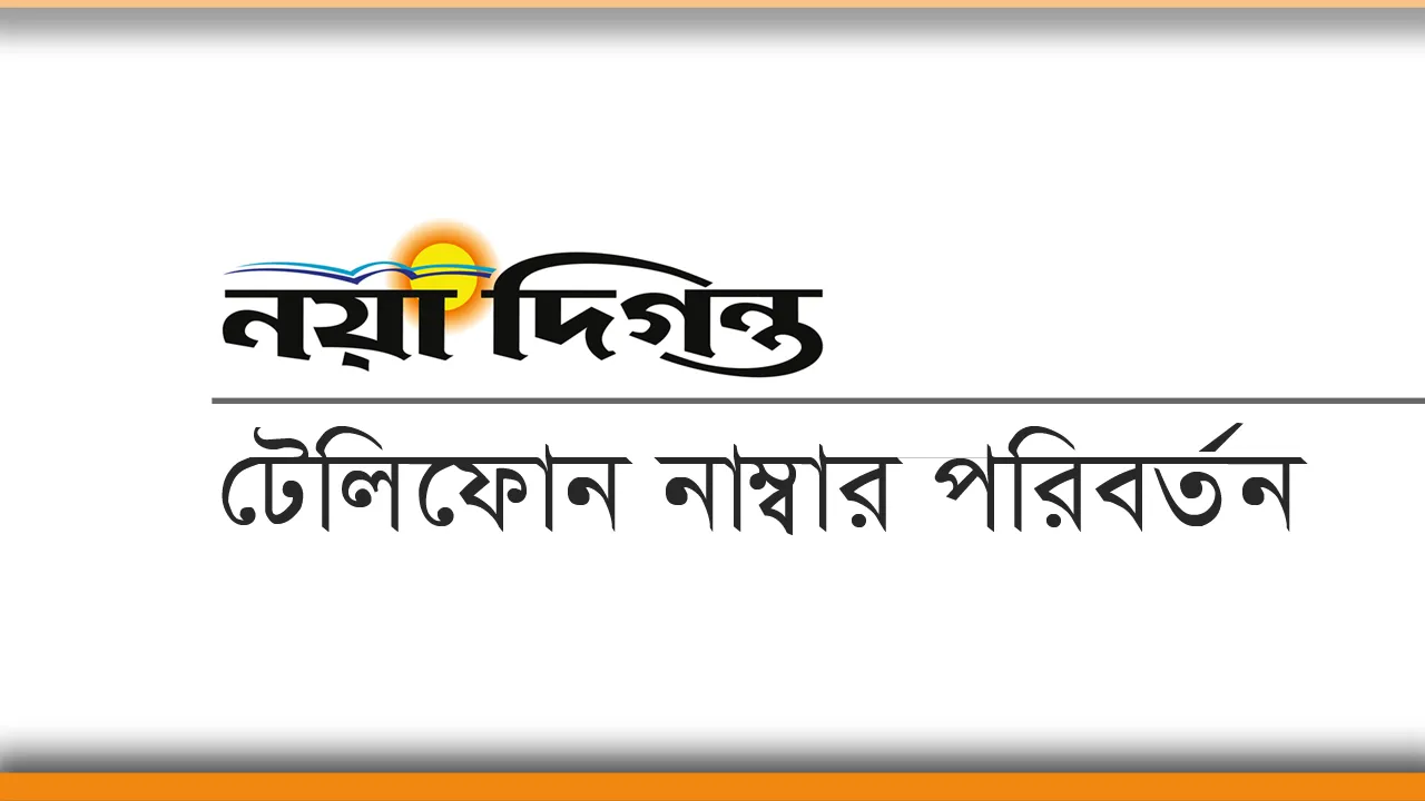 নয়া দিগন্তের টেলিফোন নাম্বার পরিবর্তন